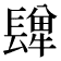 𨲥