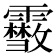𩆥