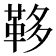 𩊥