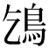 𩾥