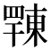 𢆦