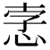 𢚦