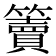 𥶦