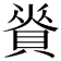 𧶦