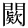 𨶦