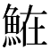 𩶦