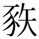 𰶦