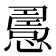 𢢧