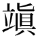 𥪧