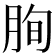𦚧