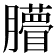 𦢧