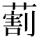 𦺧