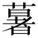 𦾧