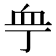 𧖧