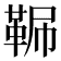 𩊧