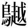 𪆧