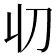 𠚨