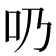 𠮨