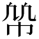𢂨
