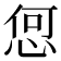 𢚨