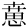 𢞨