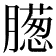 𣎨