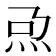 𤆨