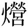 𤒨