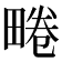 𤲨