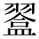 𥂨