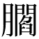 𦢨