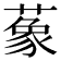 𦺨