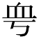 𧖨