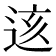 𨒨