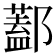 𨞨