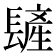 𨲨