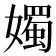 𪦨