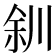 𫶨
