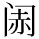 𬮨