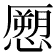 𭞨