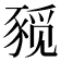 𰶨
