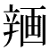 𰺨