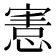 𢞩