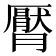 𣎩