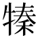 𤚩