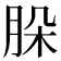 𦚩