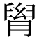 𦞩