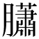 𦢩