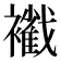 𧞩