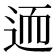 𨒩